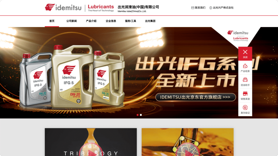 出光潤滑油（中国）有限公司